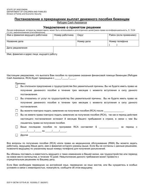 Form DCF-F-DETM-13770-R Refugee Cash Assistance Sanctions - Notice of Decision - Wisconsin (Russian)
