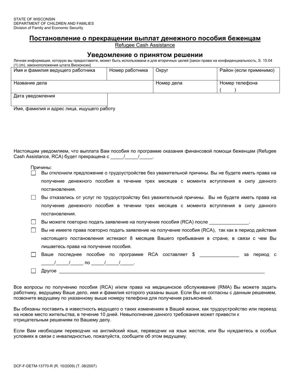 Form DCF-F-DETM-13770-R Refugee Cash Assistance Sanctions - Notice of Decision - Wisconsin (Russian), Page 1