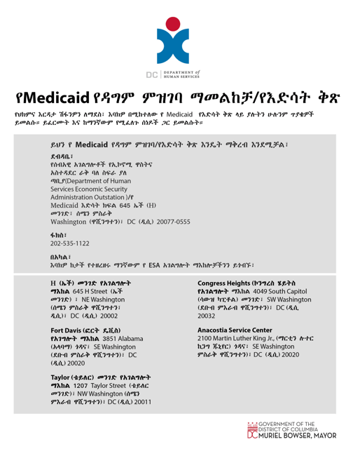 Application for Medicaid Recertification / Renewal Form - Washington, D.C. (Amharic) Download Pdf