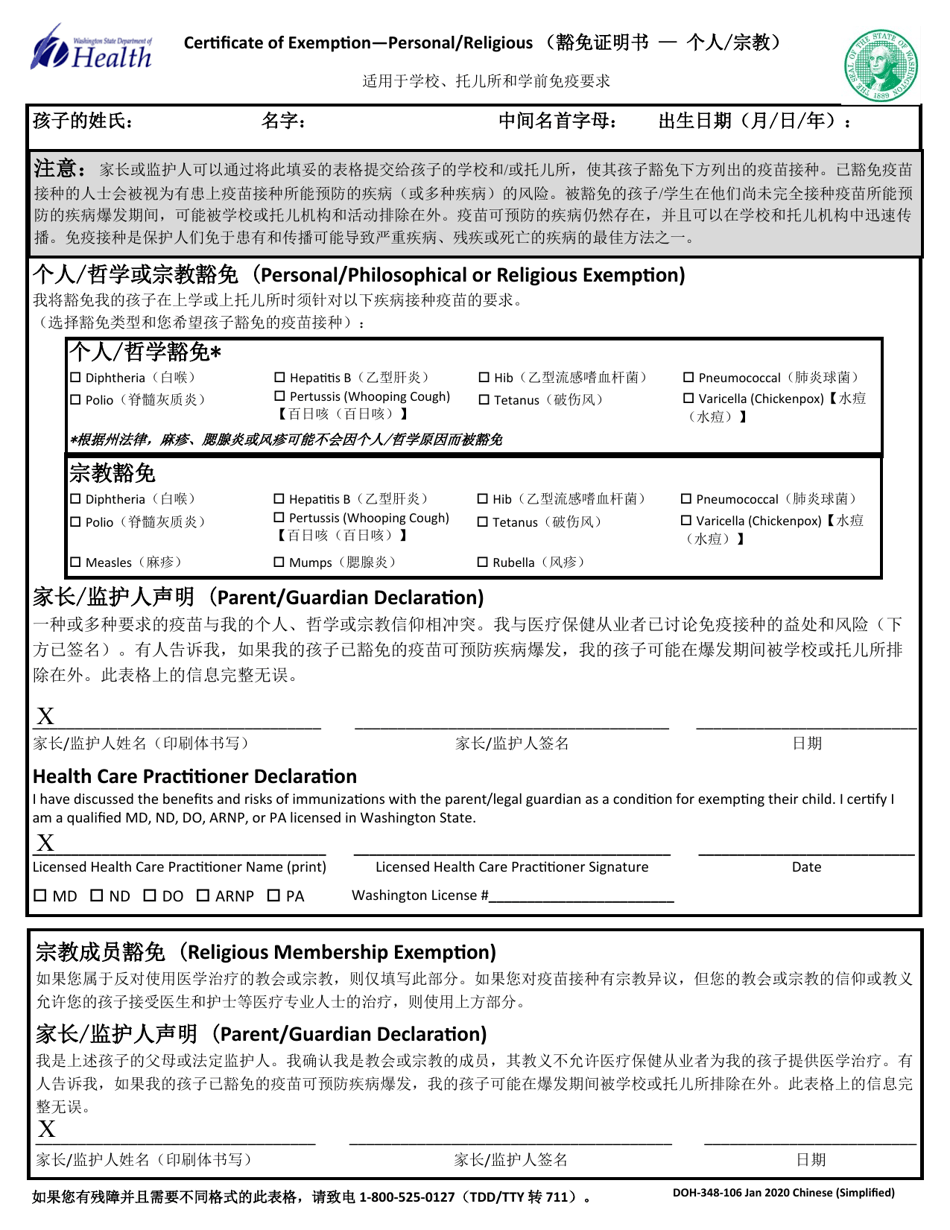 DOH Form 348-106 Certificate of Exemption From Immunization Requirements - Washington (English / Chinese Simplified), Page 1