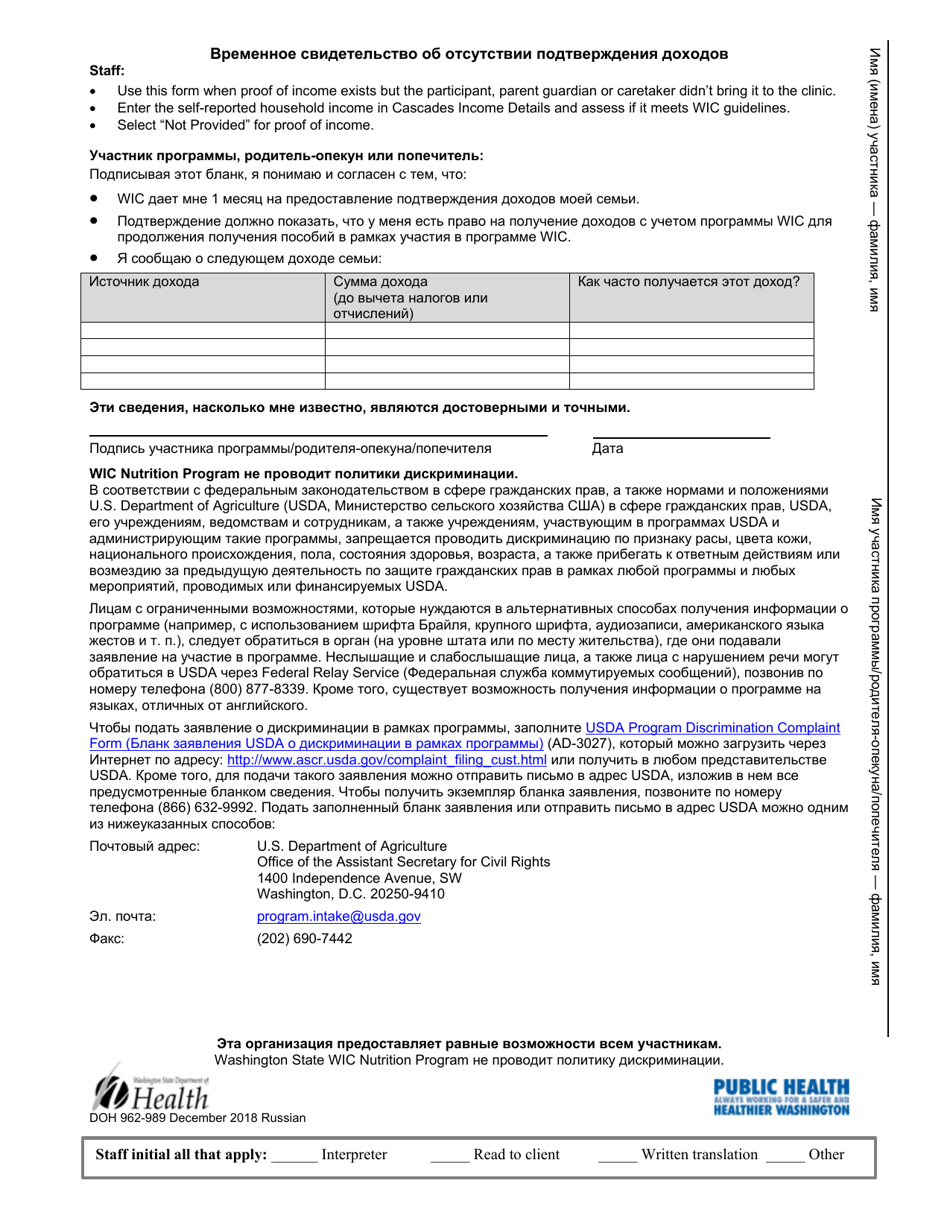 DOH Form 962-989 Temporary Certification for Missing Proof of Income Form - Washington (Russian), Page 1