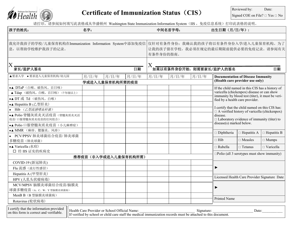 DOH Form 348-013 Certificate of Immunization Status (Cis) - Washington (English / Chinese), Page 1