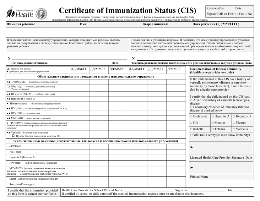 DOH Form 348-013 Certificate of Immunization Status (Cis) - Washington (English/Russian)