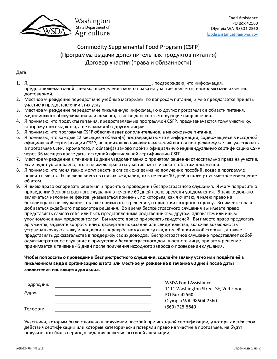 AGR Form 2247 Commodity Supplemental Food Program (Csfp) Participant Agreement - Washington (Russian), Page 1