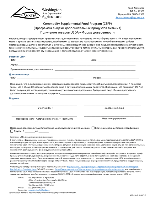 AGR Form 2324 Receipt of Usda Commodities - Proxy Form - Commodity Supplemental Food Program (Csfp) - Washington (Russian)