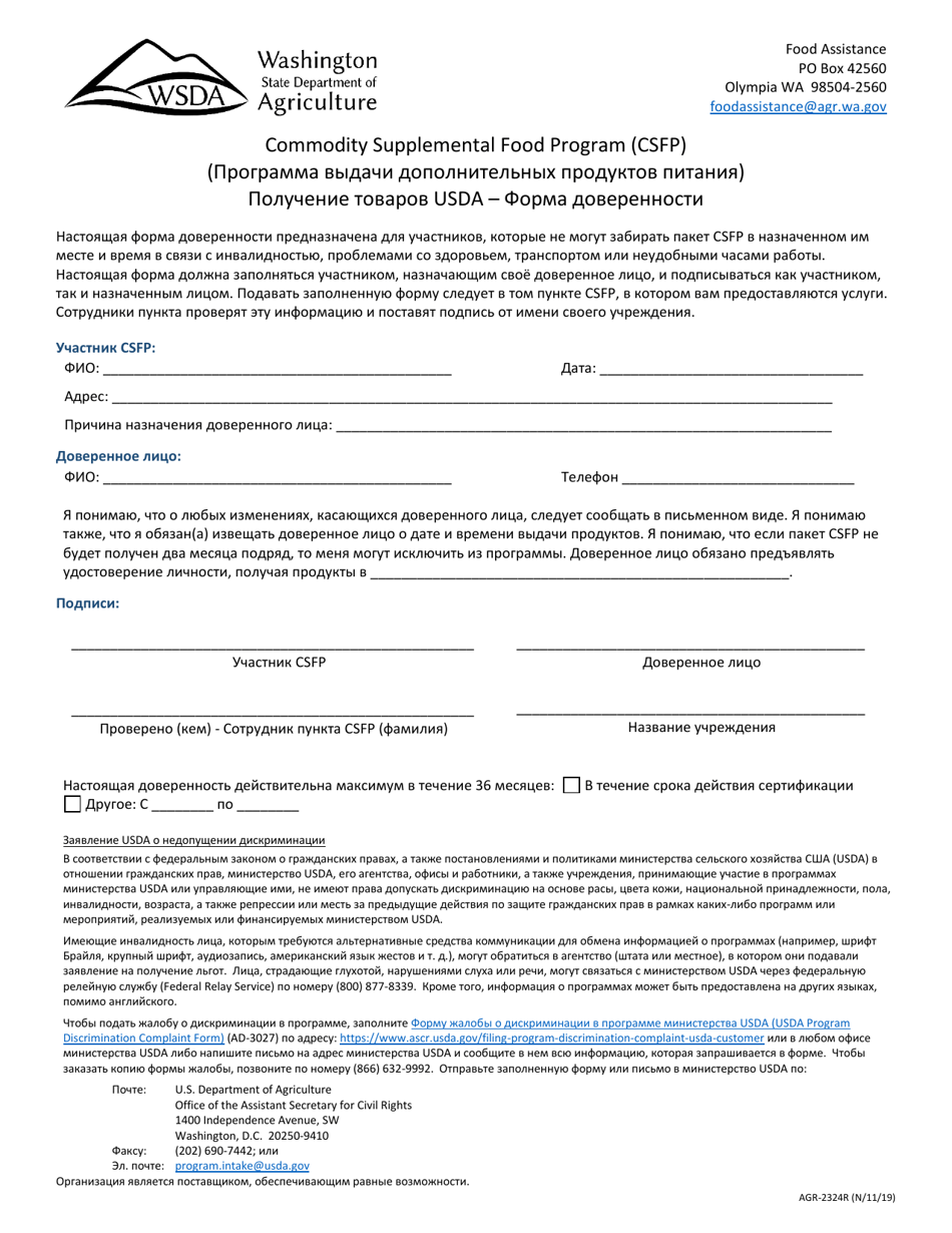 AGR Form 2324 Receipt of Usda Commodities - Proxy Form - Commodity Supplemental Food Program (Csfp) - Washington (Russian), Page 1