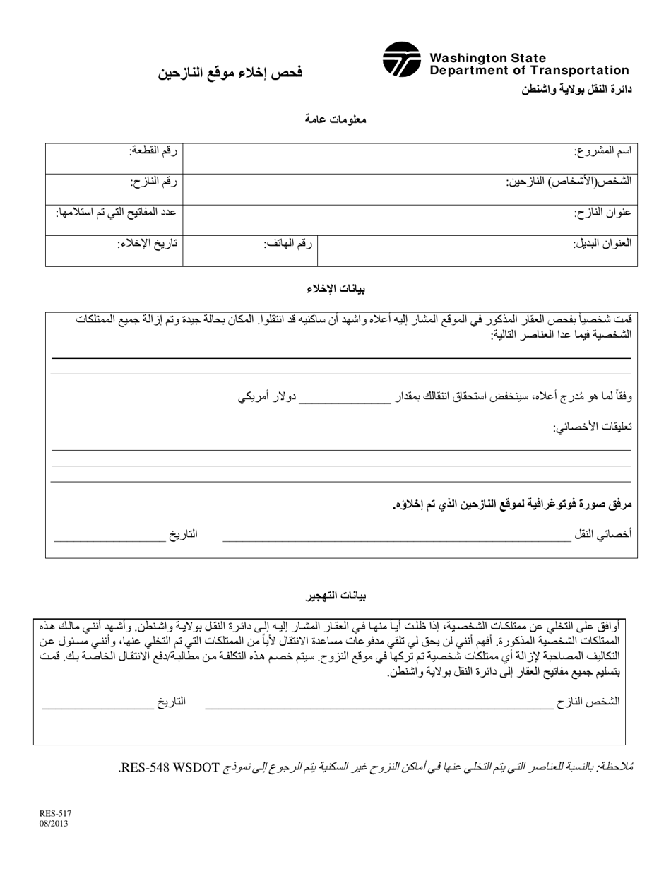 Form RES-517 Vacate Inspection of Displacement Site - Washington (Arabic), Page 1