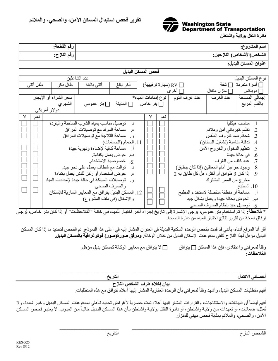 Form RES-525 Decent, Safe, and Sanitary (Dss) Replacement Dwelling Inspection Report - Washington (Arabic), Page 1