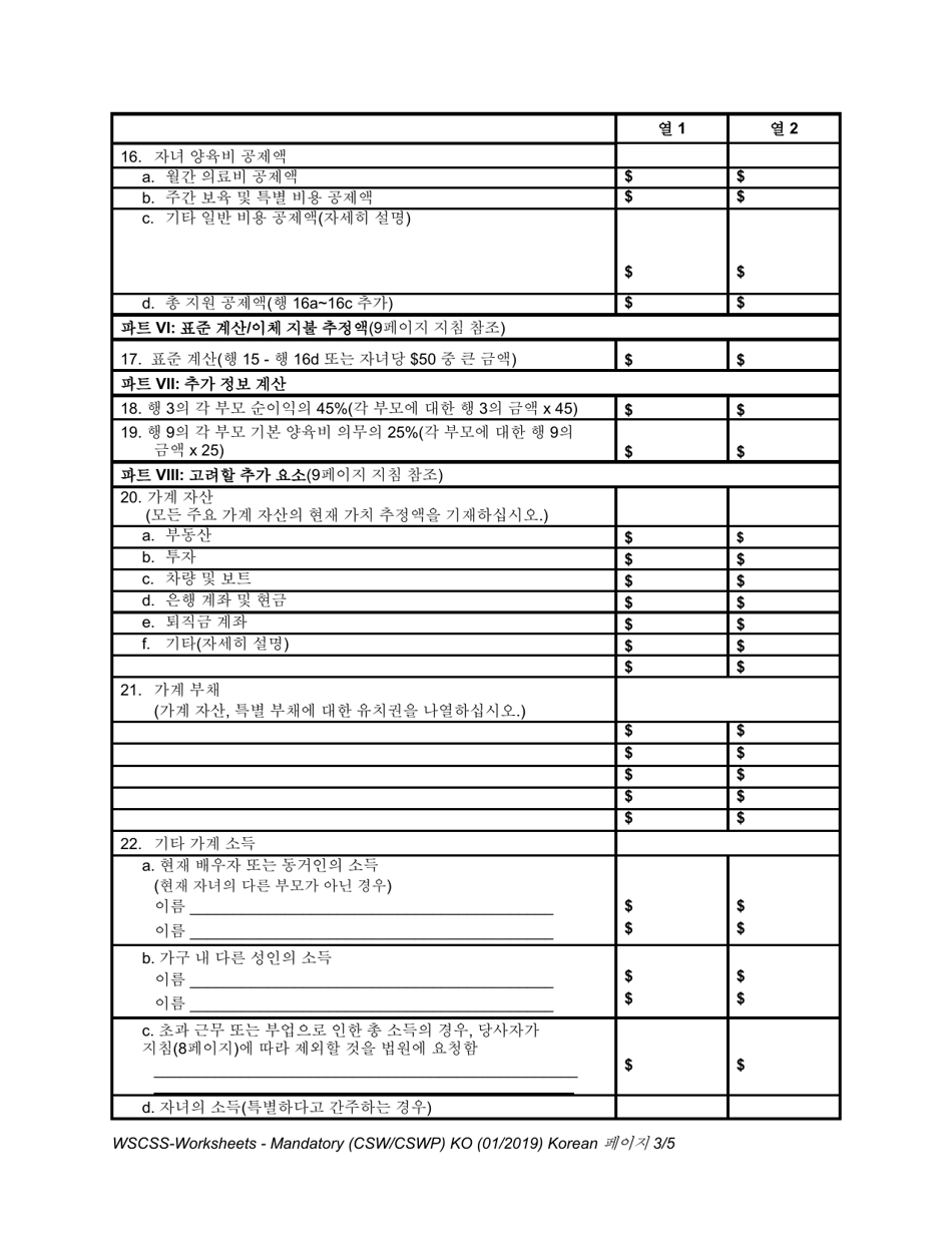 Form WSCSS-WORKSHEETS Washington State Child Support Schedule Worksheets - Washington (English / Korean), Page 3