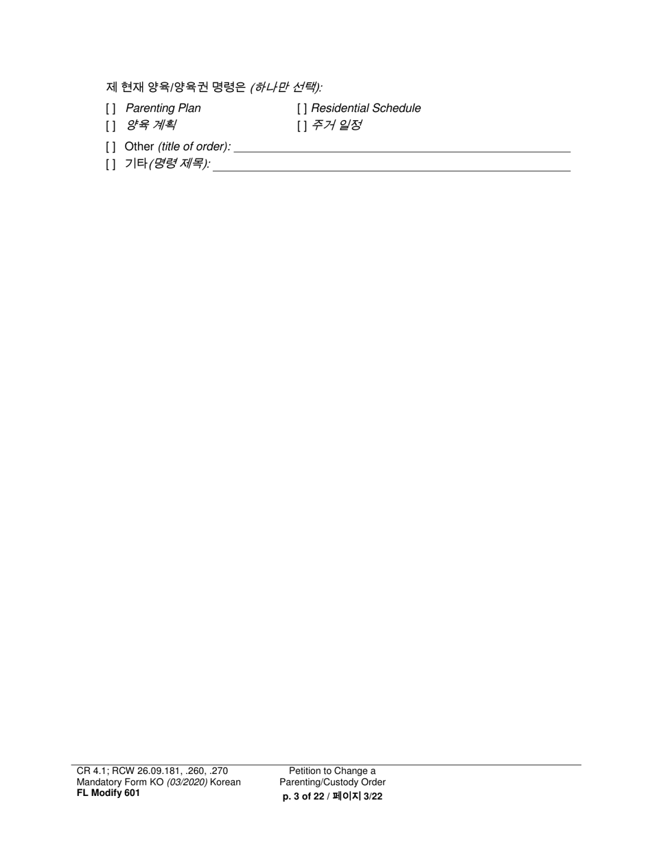 Form FL Modify601 Petition to Change a Parenting Plan, Residential Schedule or Custody Order - Washington (English / Korean), Page 3