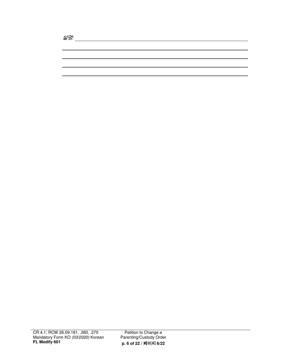 Form FL Modify601 Petition to Change a Parenting Plan, Residential Schedule or Custody Order - Washington (English / Korean), Page 6