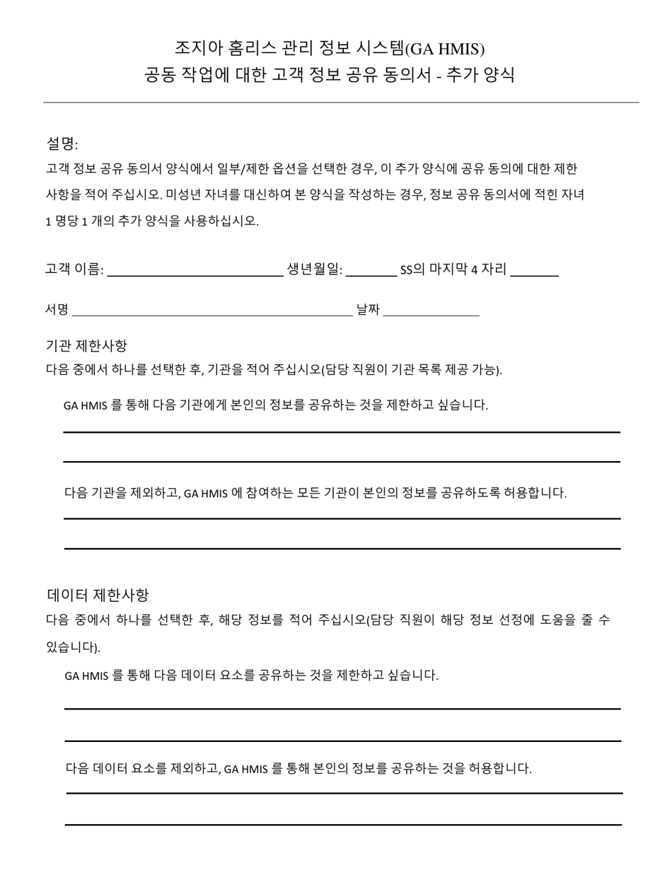 Georgia Homeless Management Information System (Ga Hmis) Collaborative Client Consent to Share Information - Georgia (United States) (Korean), Page 5