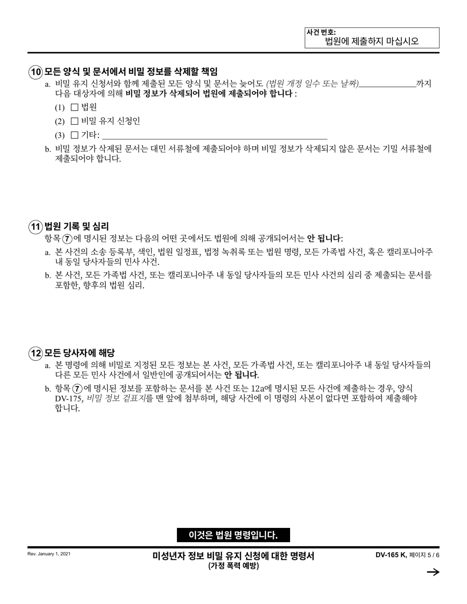 Form DV-165 Order on Request to Keep Minors Information Confidential - California (Korean), Page 5