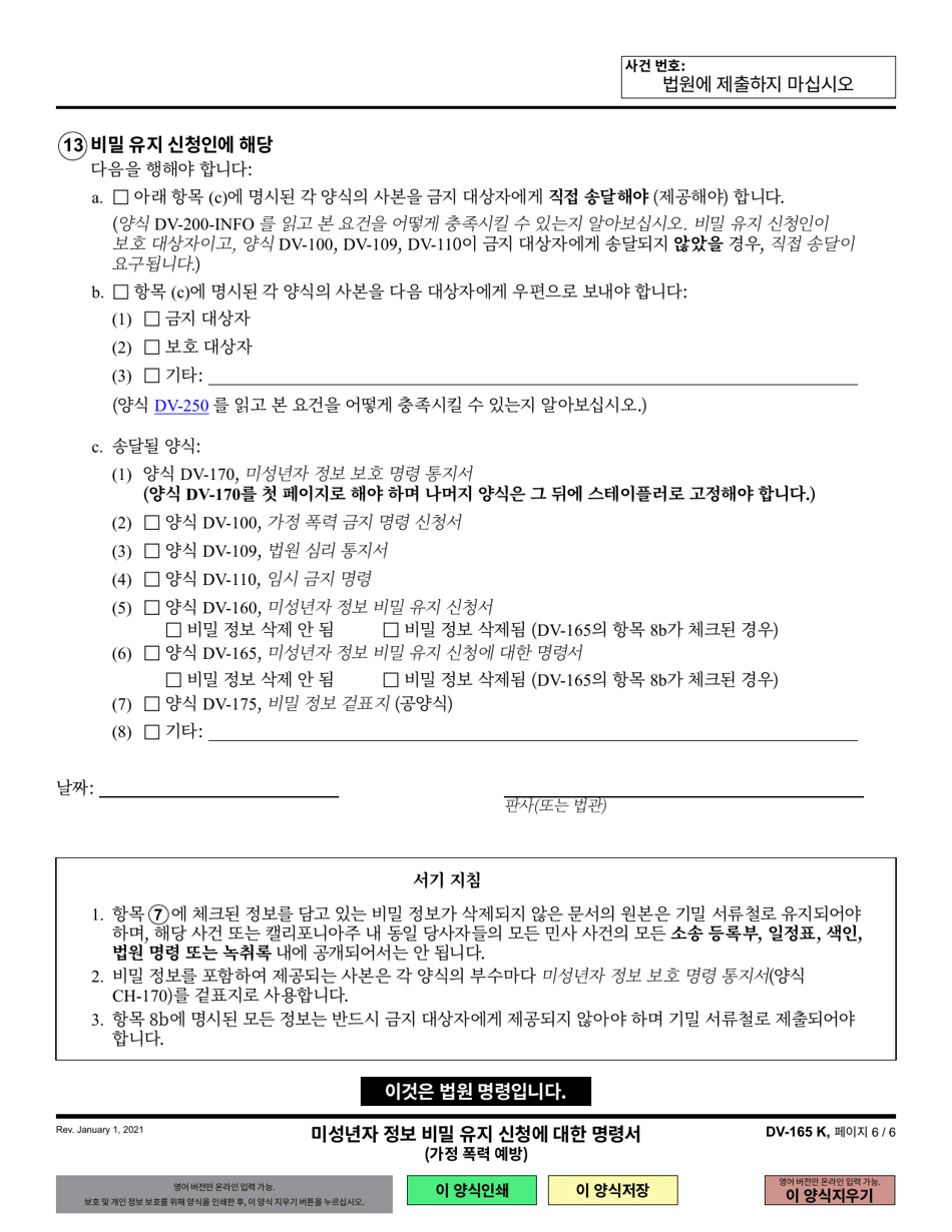 Form DV-165 Order on Request to Keep Minors Information Confidential - California (Korean), Page 6