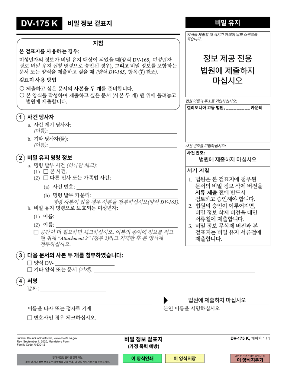 Form DV-175 Cover Sheet for Confidential Information - California (Korean), Page 1