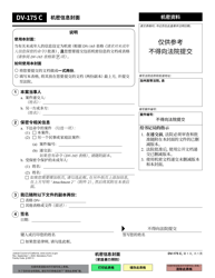 Document preview: Form DV-175 Cover Sheet for Confidential Information - California (Chinese Simplified)