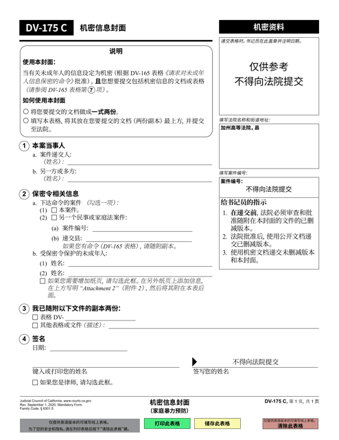 Form DV-175 Cover Sheet for Confidential Information - California (Chinese Simplified)