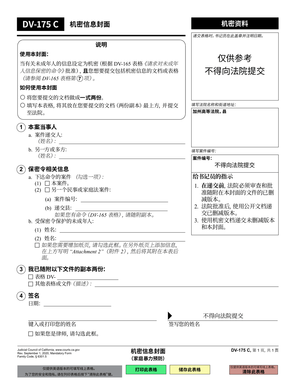 Form DV-175 Cover Sheet for Confidential Information - California (Chinese Simplified), Page 1
