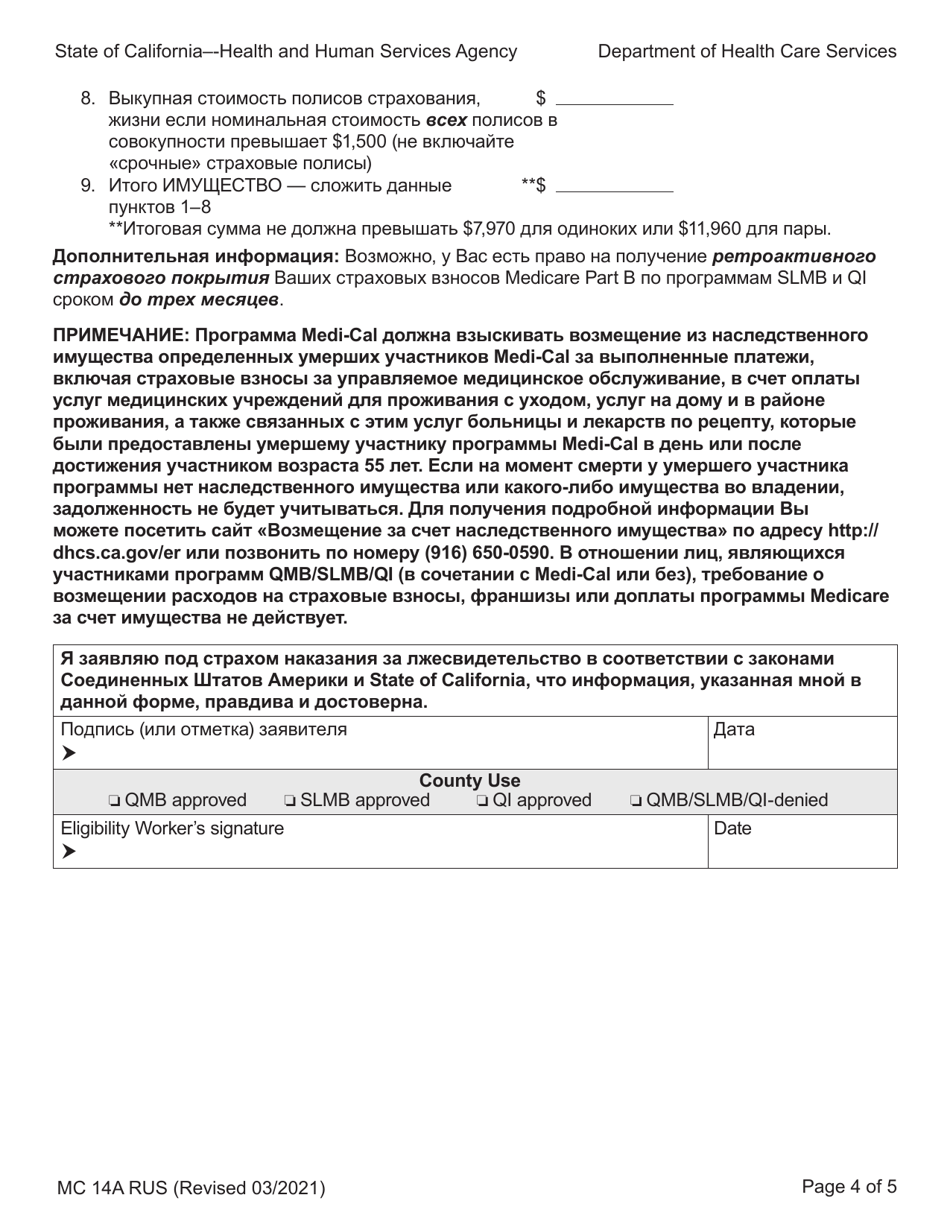 Form MC14 A Qualified Low-Income Medicare Beneficiary (Qmb), Specified Low-Income Medicare Beneficiary (Slmb), and Qualifying Individuals(Qi) Application - California (Russian), Page 4
