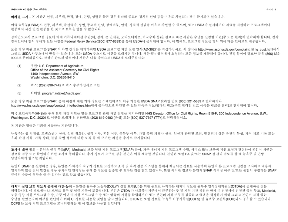 Form LDSS-3174 Recertification Form for Certain Benefits and Services - New York (Korean), Page 19