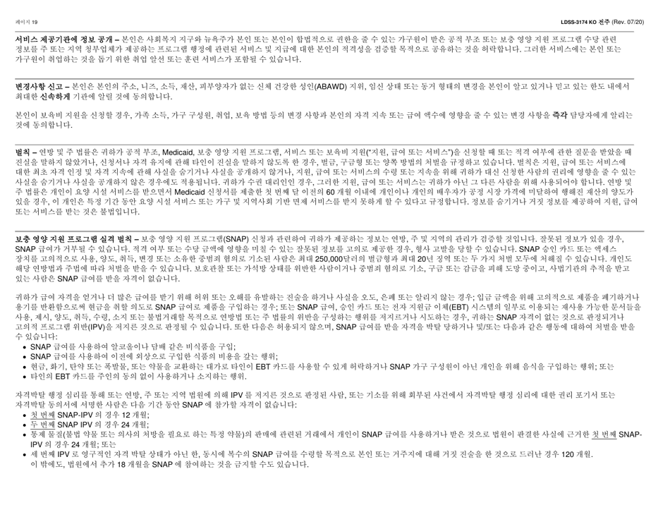 Form LDSS-3174 Recertification Form for Certain Benefits and Services - New York (Korean), Page 20