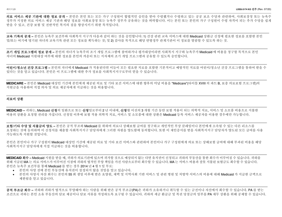 Form LDSS-3174 Recertification Form for Certain Benefits and Services - New York (Korean), Page 22