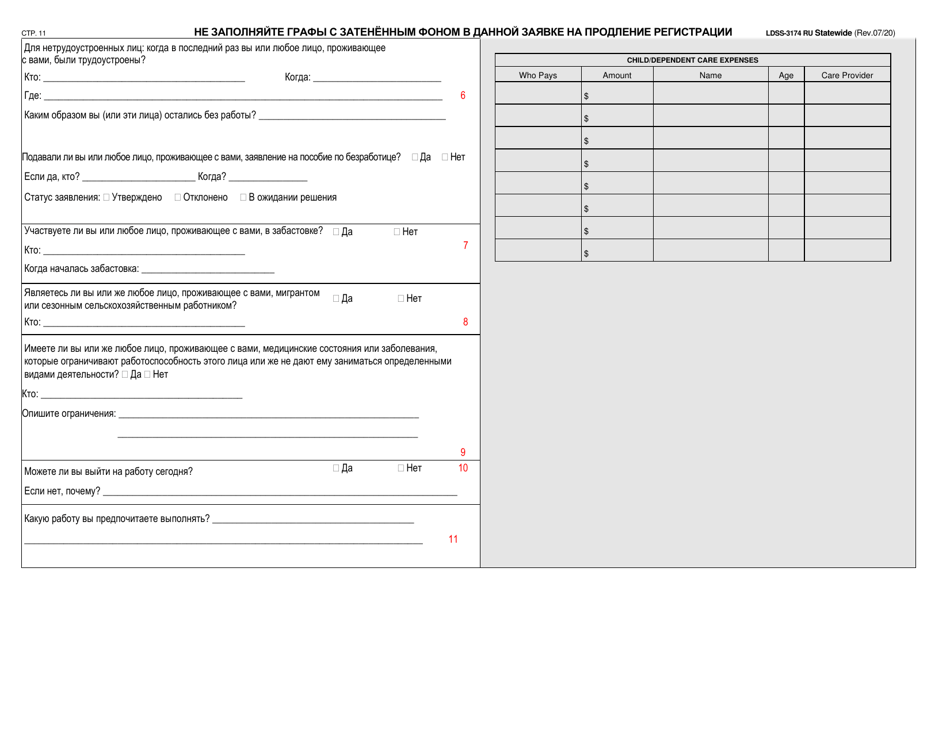 Form LDSS-3174 Recertification Form for Certain Benefits and Services - New York (Russian), Page 12