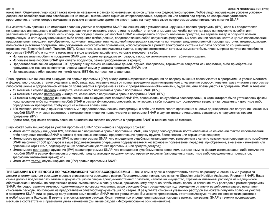 Form LDSS-3174 Recertification Form for Certain Benefits and Services - New York (Russian), Page 22