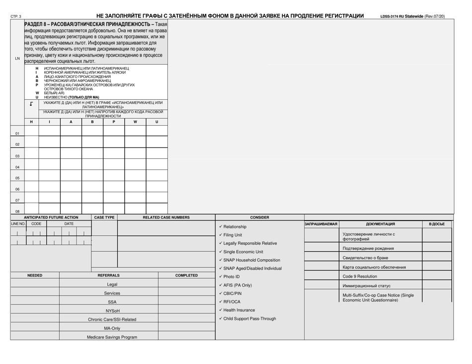 Form LDSS-3174 Recertification Form for Certain Benefits and Services - New York (Russian), Page 4