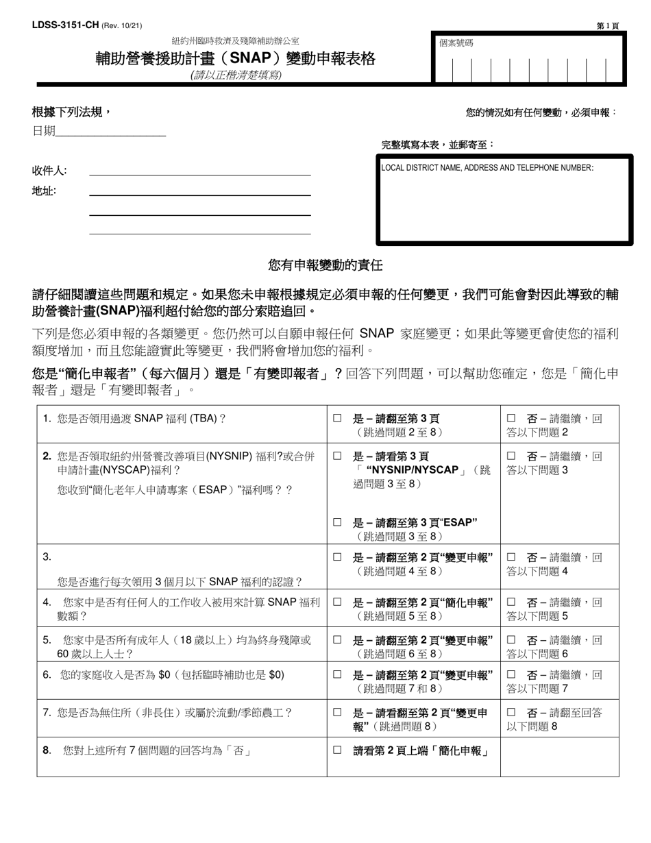 Form LDSS-3151 Supplemental Nutrition Assistance Program (Snap) Change Report Form - New York (Chinese), Page 1
