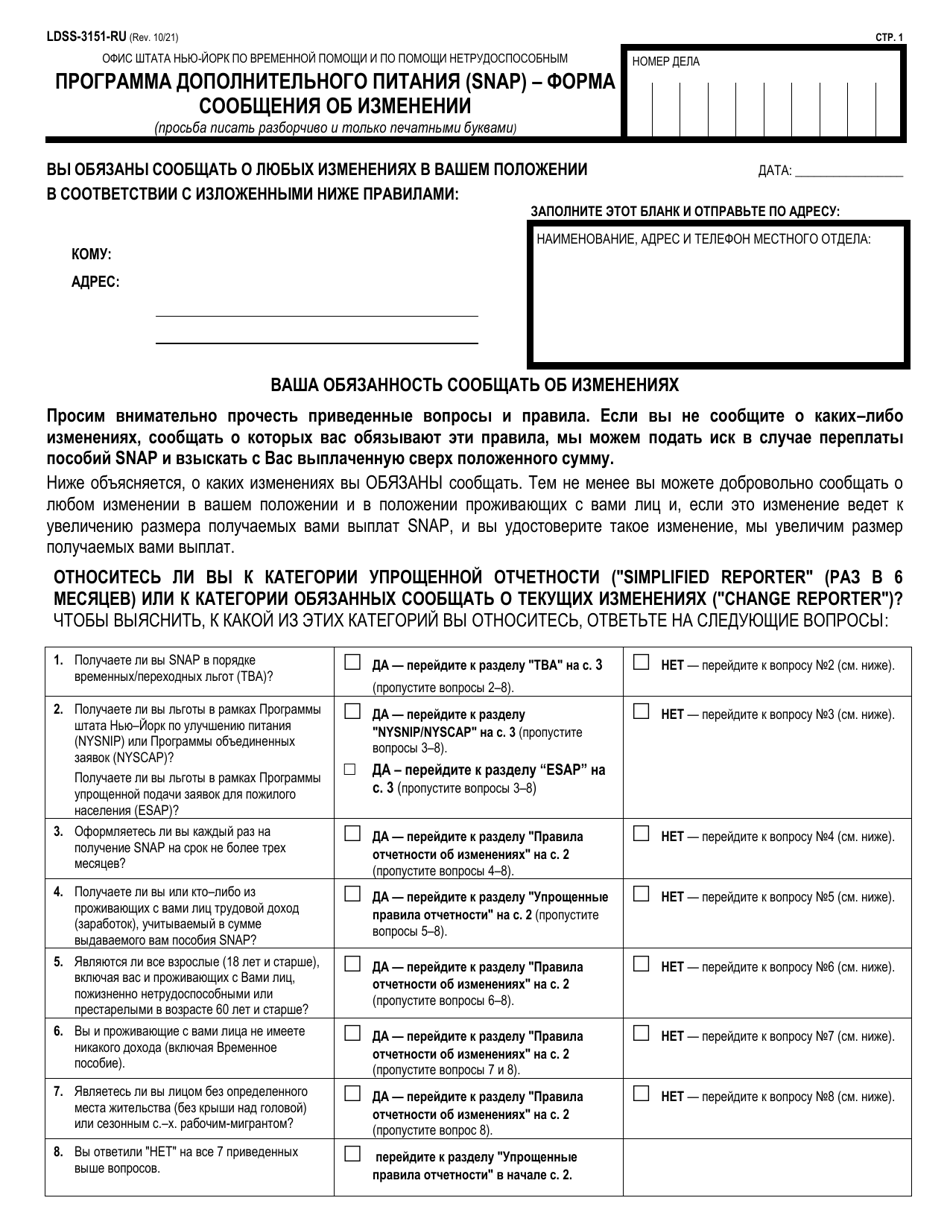 Form LDSS-3151 Change Report Form - Supplemental Nutrition Assistance Program (Snap) - New York (Russian), Page 1