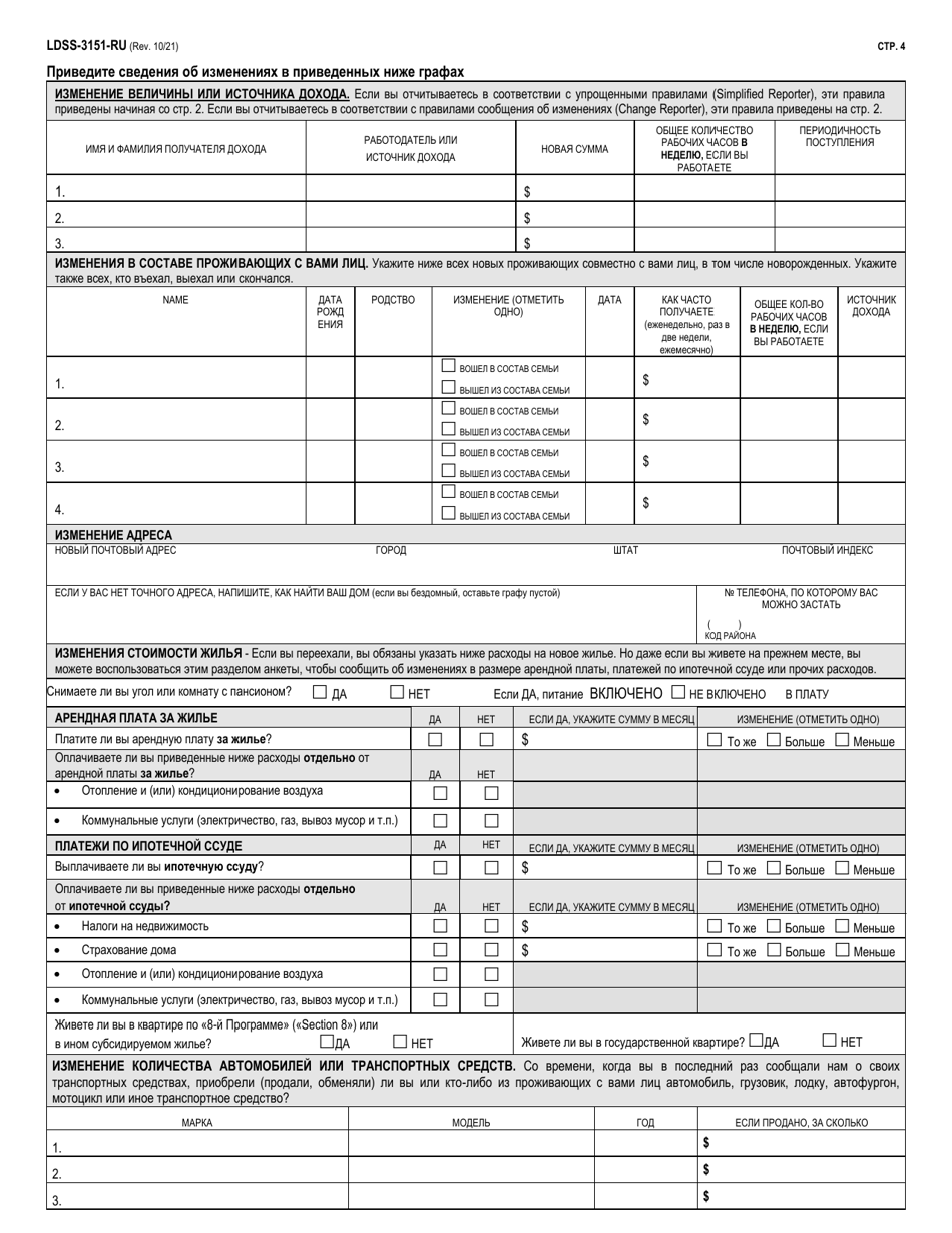 Form LDSS-3151 Change Report Form - Supplemental Nutrition Assistance Program (Snap) - New York (Russian), Page 4