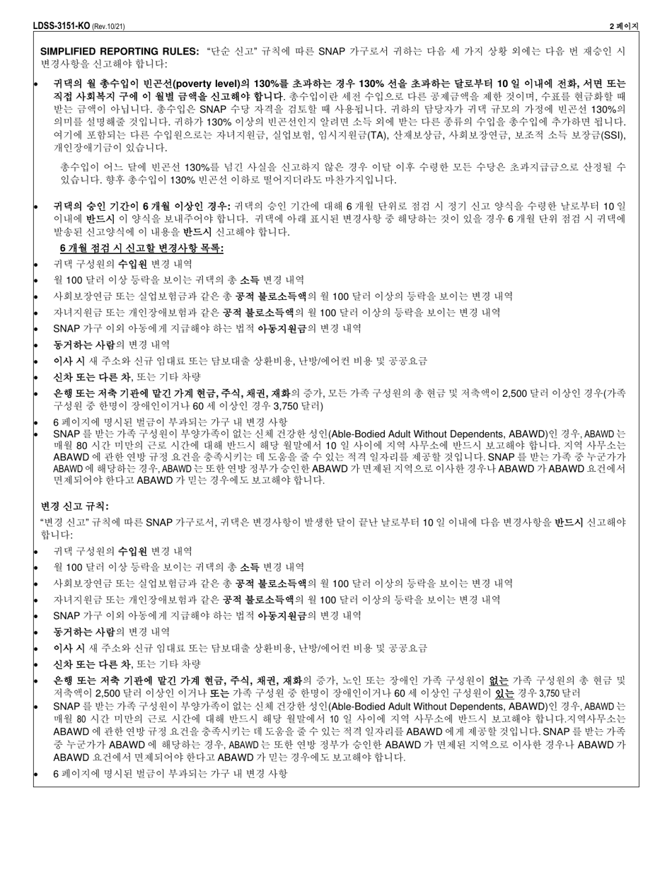 Form LDSS-3151 Supplemental Nutrition Assistance Program (Snap) Change Report Form - New York (Korean), Page 2