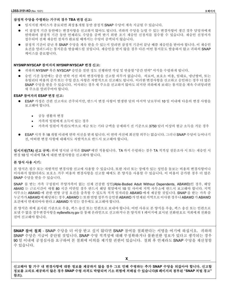 Form LDSS-3151 Supplemental Nutrition Assistance Program (Snap) Change Report Form - New York (Korean), Page 3