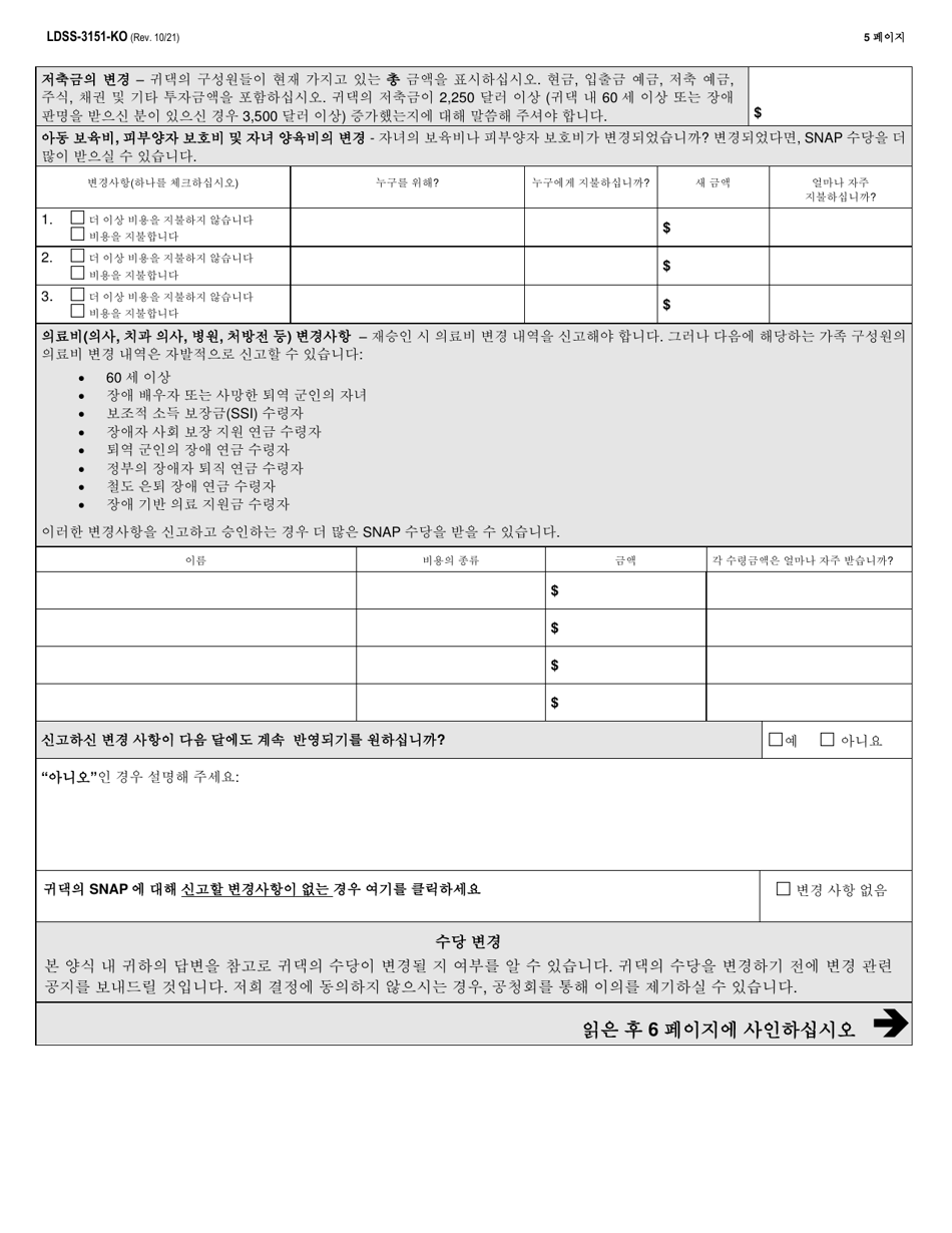 Form LDSS-3151 Supplemental Nutrition Assistance Program (Snap) Change Report Form - New York (Korean), Page 5