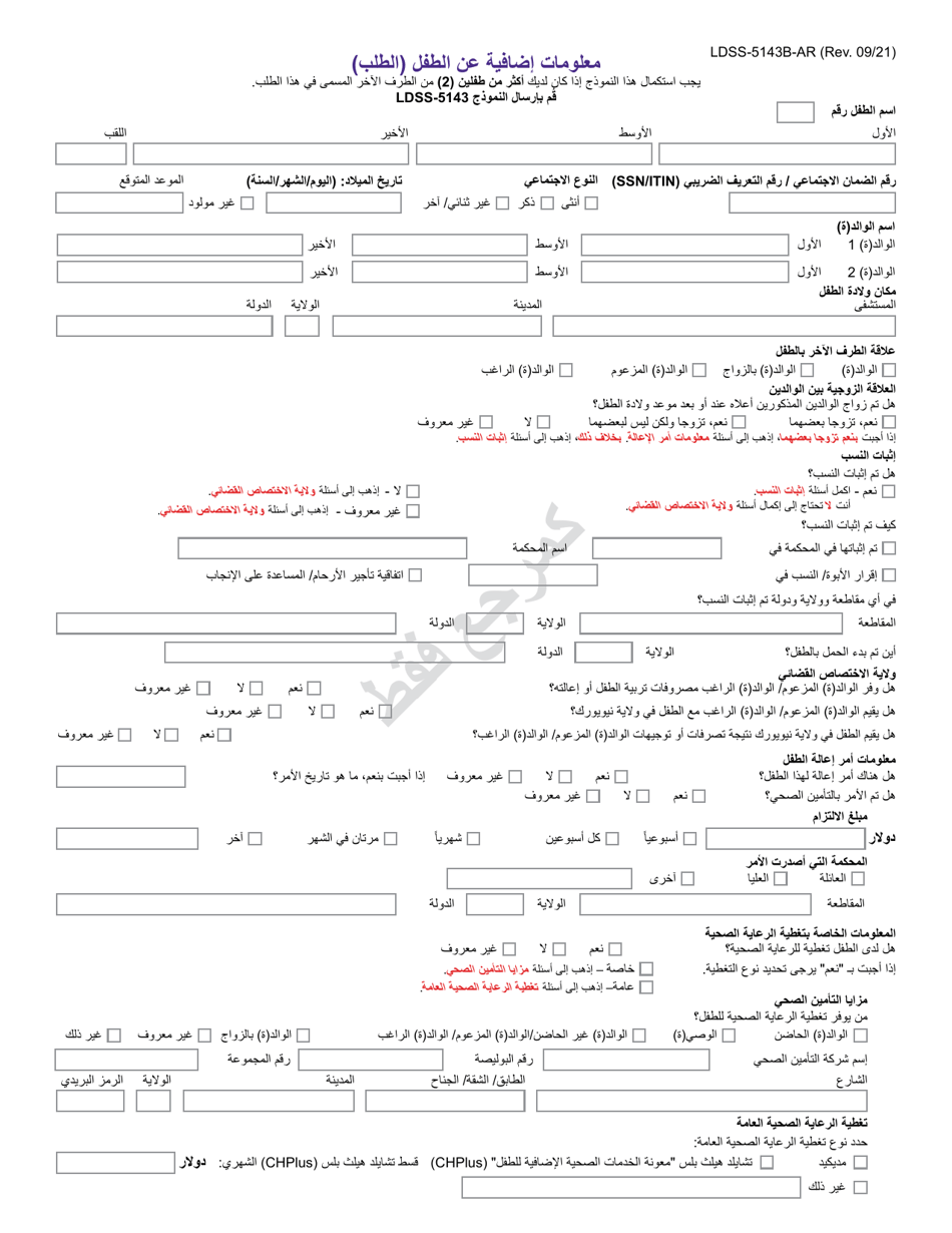 Form LDSS-5143B Additional Child Information (Application) - New York (Arabic (Modern Standard)), Page 1