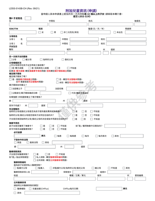 Form LDSS-5143B Additional Child Information (Application) - New York (Chinese)