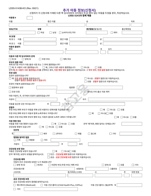 Form LDSS-5143B Additional Child Information (Application) - New York (Korean)