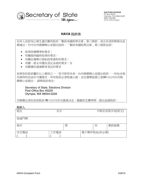 Hava Complaint Form - Washington (Chinese) Download Pdf