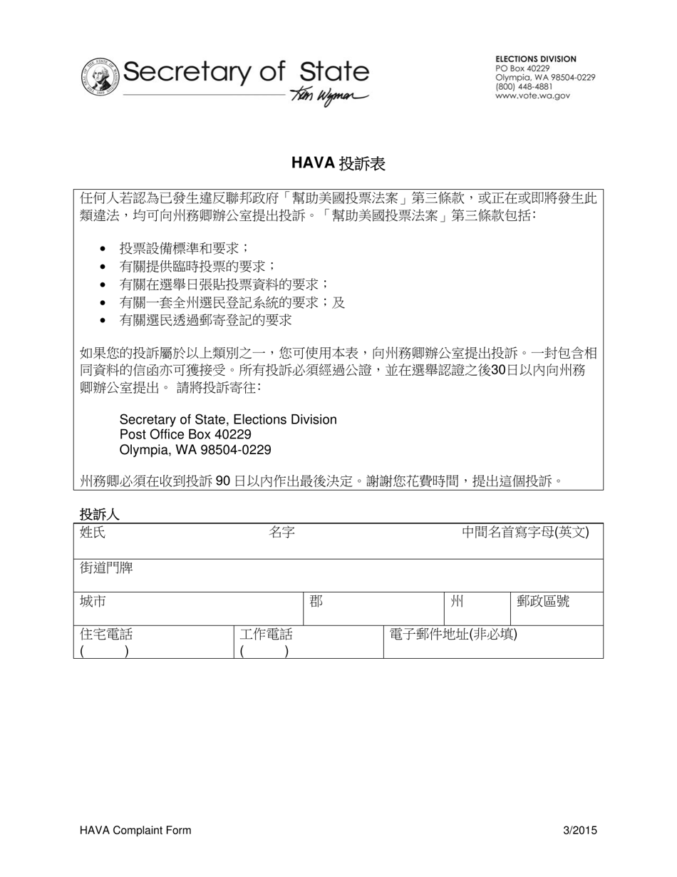 Hava Complaint Form - Washington (Chinese), Page 1