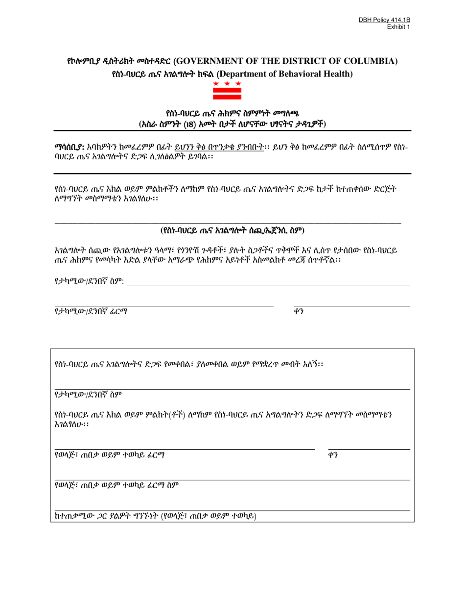 Exhibit 1 Informed Consent to Behavioral Health Treatment (For Children and Youth Under the Age of Eighteen (18)) - Washington, D.C. (Amharic), Page 1