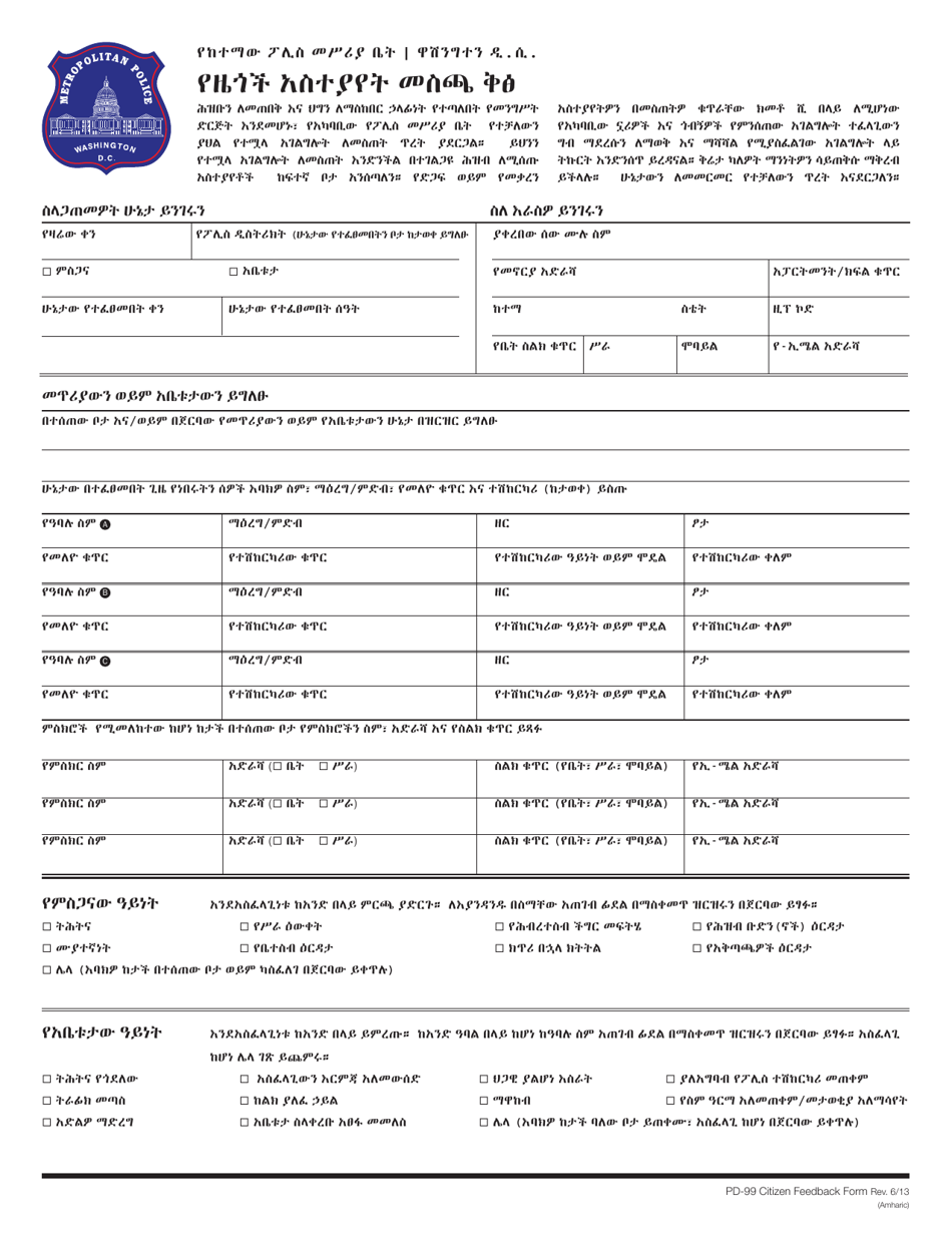 Form PD-99 Citizen Feedback Form - Washington, D.C. (Amharic), Page 1