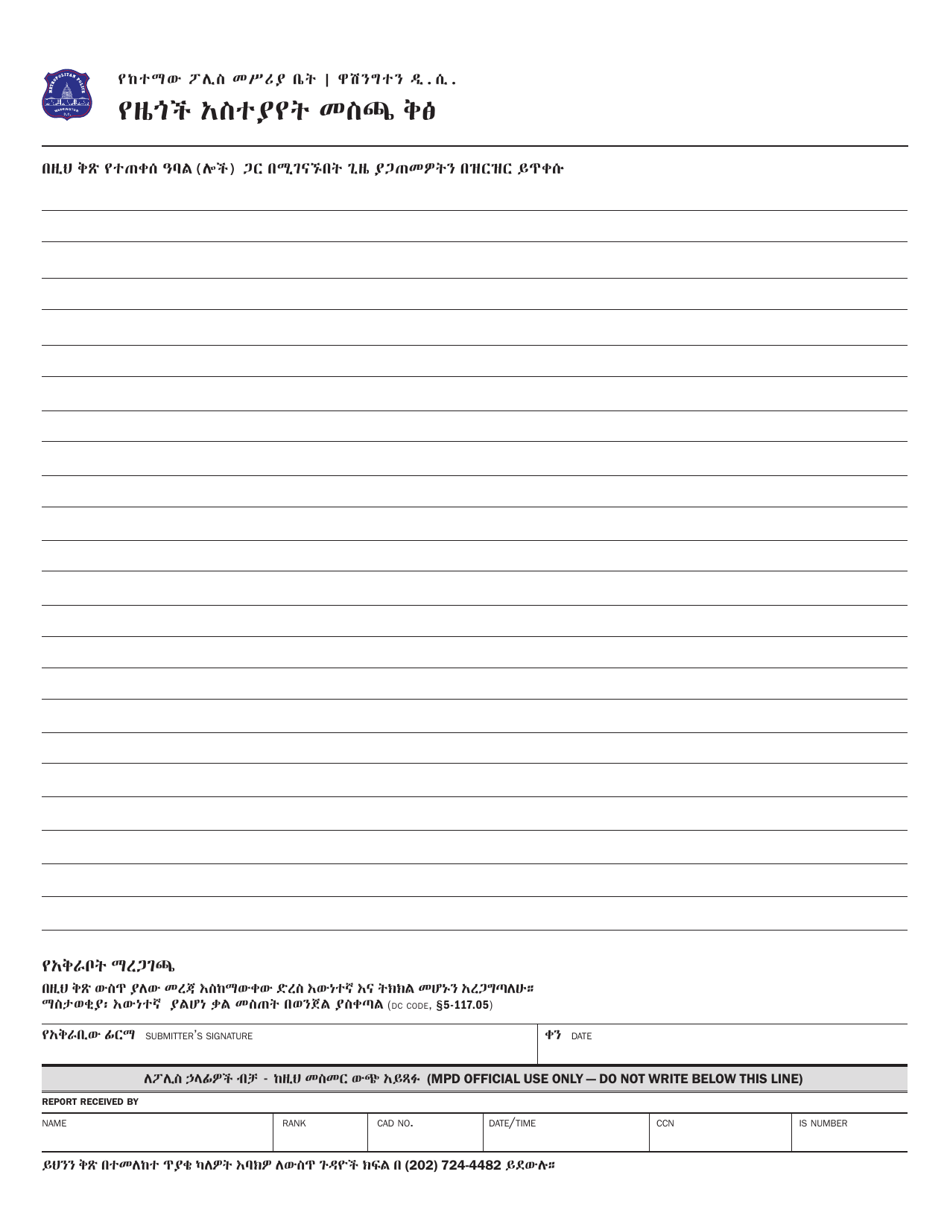 Form PD-99 Citizen Feedback Form - Washington, D.C. (Amharic), Page 2