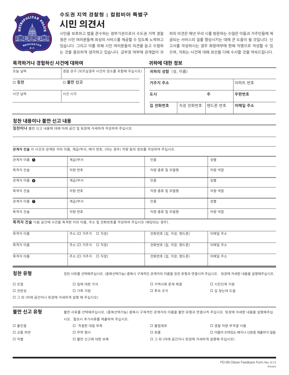 Form PD-99 Citizen Feedback Form - Washington, D.C. (Korean), Page 1