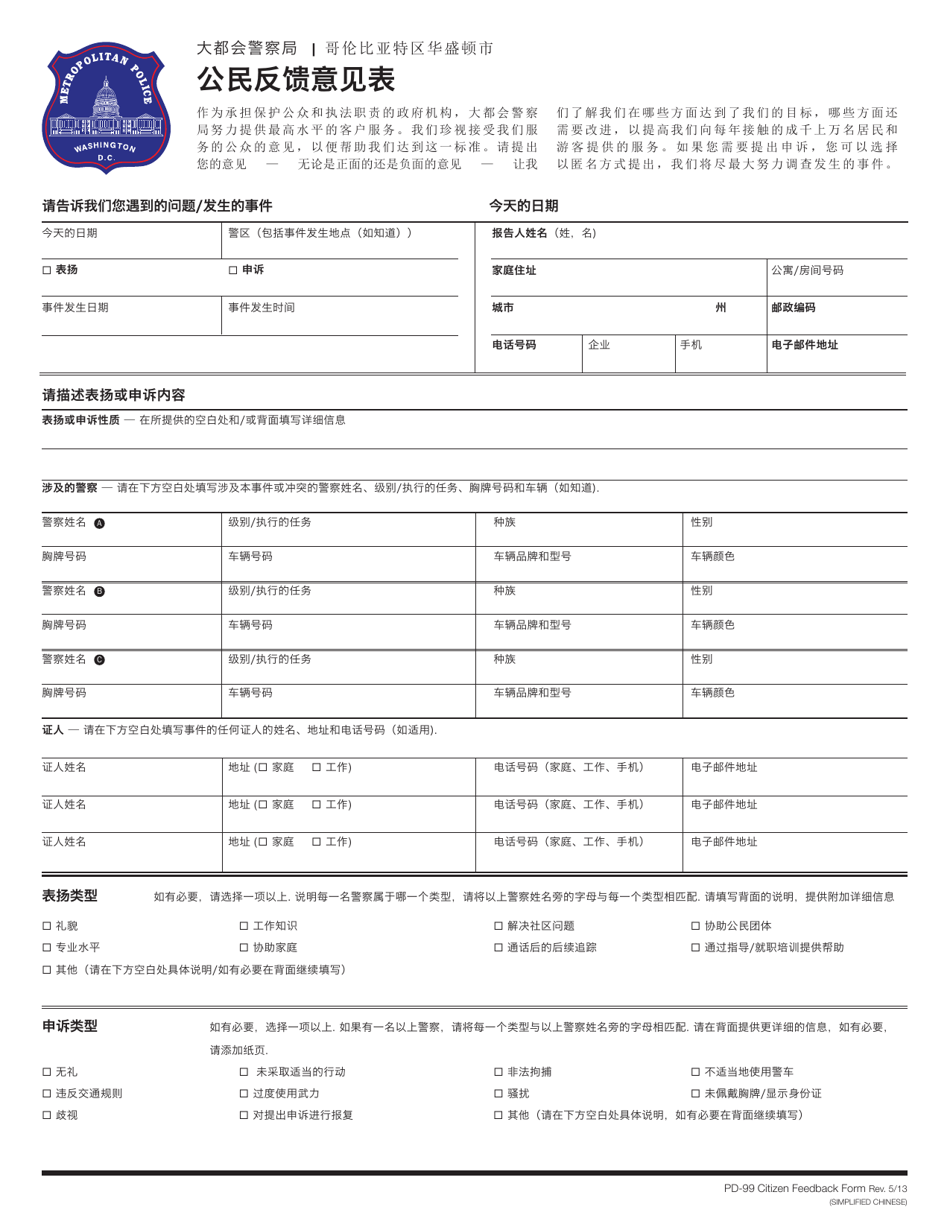 Form PD-99 Citizen Feedback Form - Washington, D.C. (Chinese Simplified), Page 1