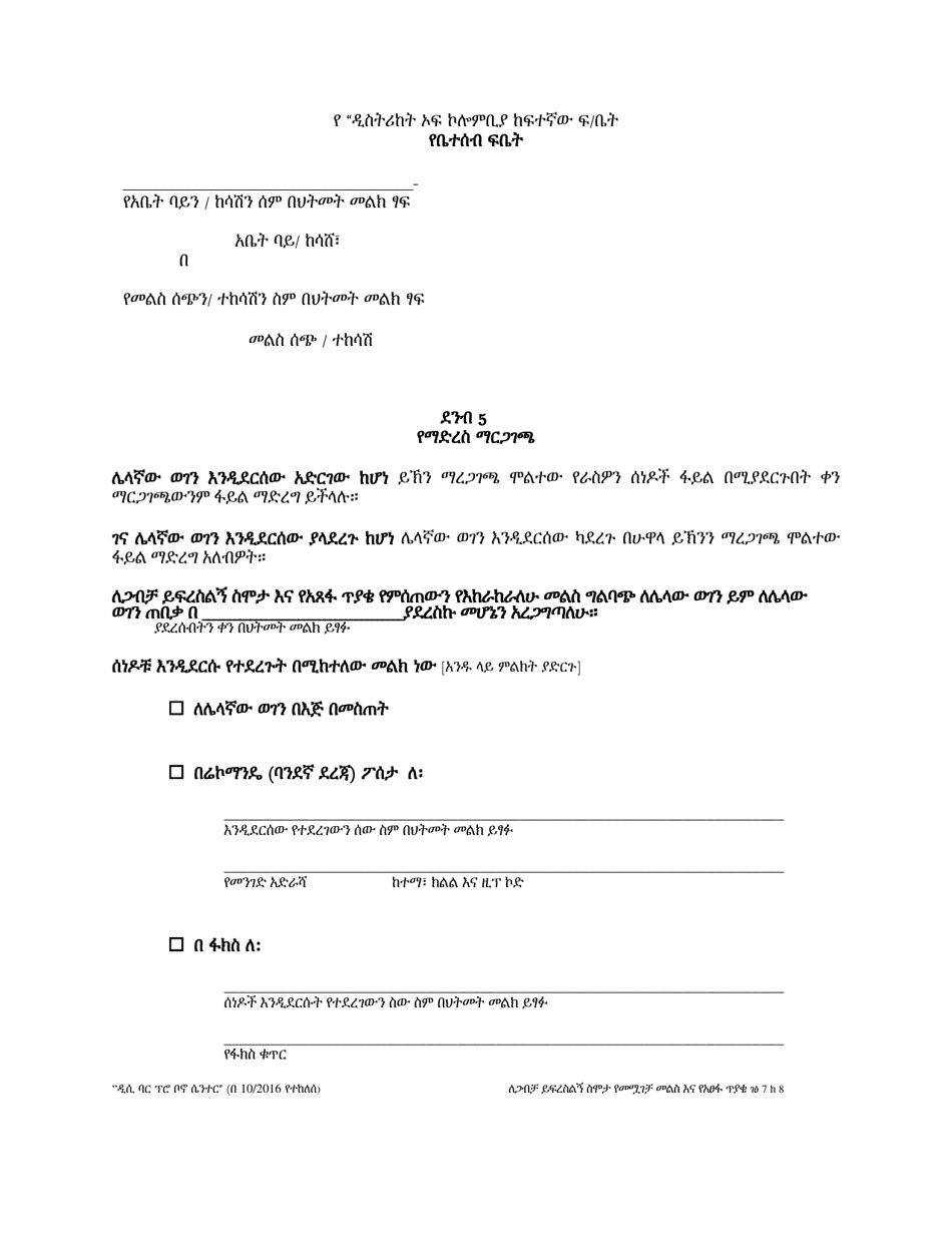 Contested Answer to Complaint for Annulment and Counterclaim - Washington, D.C. (Amharic), Page 7