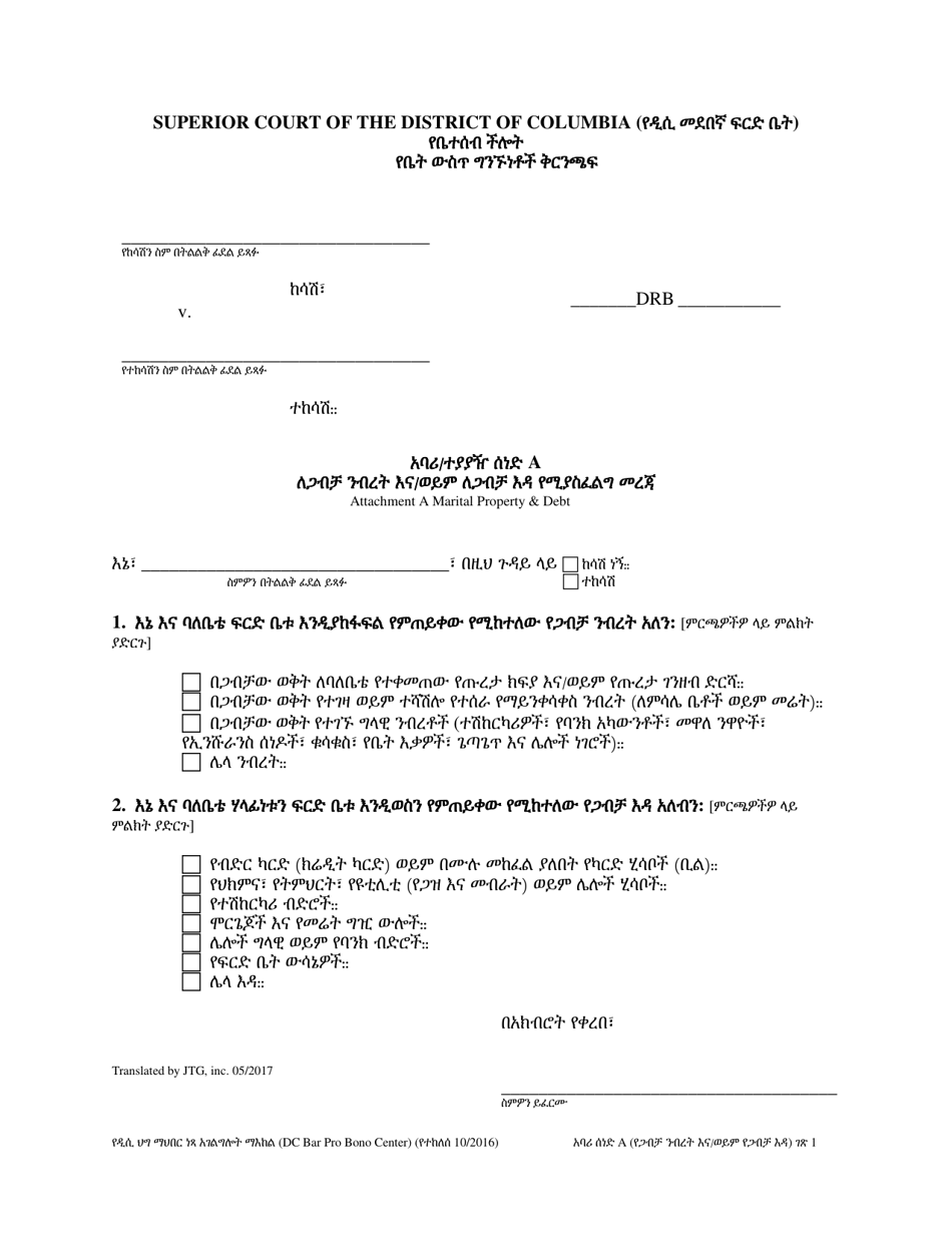 Attachment A Required Information for Marital Property and / or Marital Debt - Washington, D.C. (Amharic), Page 1