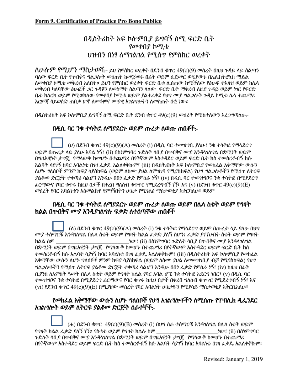 Form 9 Certification of Practice Pro Bono Publico - Washington, D.C. (Amharic), Page 1