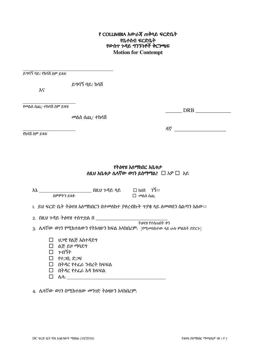 Motion for Contempt of Child Support Order - Washington, D.C. (Amharic), Page 1
