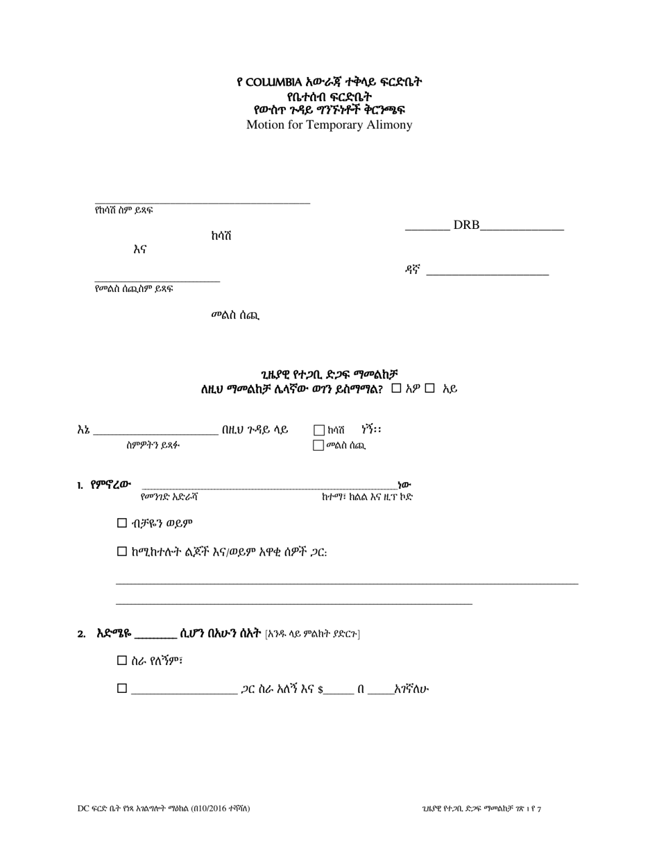 Motion for Temporary Alimony - Washington, D.C. (Amharic), Page 1